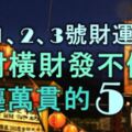 4月1、2、3號財運滔天，正財橫財發不停，腰纏萬貫的5大生肖！