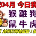 11號04月，今日我最旺！猴雞狗豬鼠牛虎兔！【11088】越早打開越靈驗！點個讚吧！