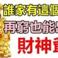 這四大生肖，誰家只要有一個，再窮也能出個財神爺