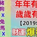 年年有錢！歲歲有財，2019牛氣沖天！4生肖放手賺大錢