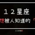 １２星座最不想被人揭開的「傷疤」！這就是你為什麼讓他很火大！