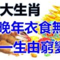 一生由窮變富，晚年衣食無憂的五大生肖