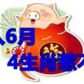 進入6月，4生肖惹不起，好運旺到年底