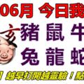 14號06月，今日我最旺！豬鼠牛虎兔龍蛇馬！【10688】越早打開越靈驗！點個讚吧！