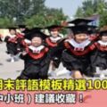 幼兒園期末評語模板精選100條（內含大中小班）建議收藏！