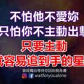 不怕他不愛妳，只怕你不主動出擊！只要主動，就容易追到手的星座