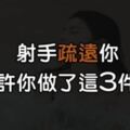 當射手突然疏遠了你，那你可能犯了這樣的「錯誤」！用這招「抓住」射手的心！