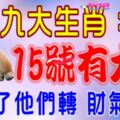 九大生肖：7月15號開始有大喜，請為了他們轉下，大吉大利