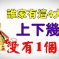 誰家有這4大屬相，今後10年財富滿貫，上下幾代沒有1個窮人