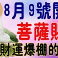 8月9號開始，這六大生肖菩薩賜福【迎來財運爆棚】