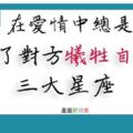 「難道你對我沒興趣？」十二星座和你聊天為什麼這麼「被動」？原來他們有可能是…