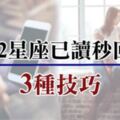 從聊天訊息裡抓住他的心！學會「這3種」傳訊息的小技巧，讓12星座「已讀秒回」你！