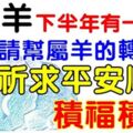 生肖羊的人：下半年有一「難」，請幫生肖羊的轉一下，祈求平安順利，積福積德