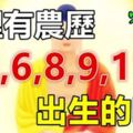 家裡有農歷「3,5,6,8,9,11」月出生的嗎？他們大富大貴直到99歲