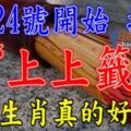 8月24號開始財神賜福，抽中財運上上簽的八大幸運生肖