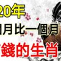 3生肖有「花錢不眨眼」的命，2020年一個月比一個月有錢