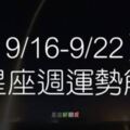 【9/16-9/22】12星座本週運勢「令人振奮」，把握時機「突破困境」迎接全新的「幸運週」！