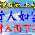 9月23號開始貴人如雲，橫財如雨下不停的生肖