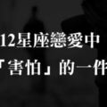 「不可以這麼對我！」12星座戀愛時「最害怕」的一件事！巨蟹怕被拋棄、金牛怕「你不哄他」！