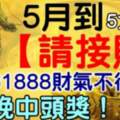 5月到，5大生肖（請接財）今晚中頭獎