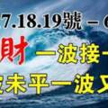 5月17.18.19號，橫財一波接一波的生肖