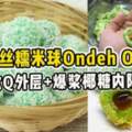 自製椰絲糯米球OndehOndeh！軟Q外層+爆漿椰糖內陷！