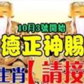 10月3號開始福德正神賜財，八大生肖請接財