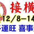 8月12.13.14日接橫財，財多運旺，喜事登門的生肖