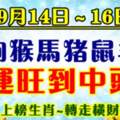 9月14日～16日（狗猴馬豬鼠羊）運旺到中頭獎