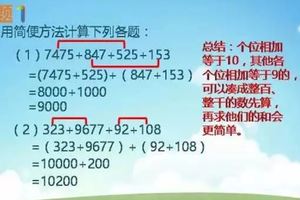 小學1—6年級必須掌握的速演算法，值得收藏！！