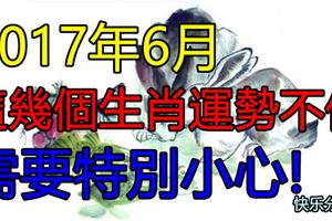 2017年6月這幾個生肖運勢不佳，需要特別小心