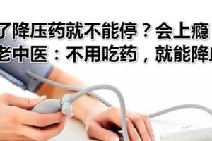 吃了降壓藥就不能停？會上癮？名老中醫：不用吃藥，就能降血壓