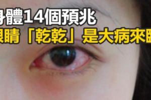 眼睛「乾乾」的，別以為是小事....大病來臨前，身體給你14個預兆！！再不注意來不及！