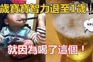 3歲寶寶智力退至1歲就因為喝了這個！所有家長引以為戒！！！