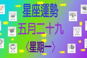 星座運勢〈05.29〉星期一