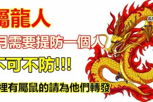 屬龍人：6月需要提防一個人，不可不防！別不信