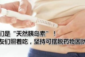 它們是「天然胰島素」！糖友們照著吃，堅持可擺脫藥物困擾！