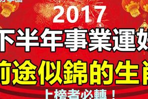 下半年事業運好，前途似錦的生肖