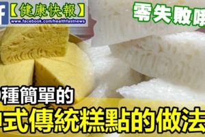 10種簡單的中式傳統糕點的做法！零失敗哦~值得收藏哦！