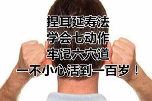 捏耳延壽法，學會七動作、牢記六穴道，一不小心活到一百歲！