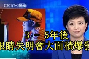 3-5年後，眼睛失明會大面積爆發！再不注意就晚了！