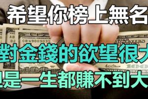 對金錢的慾望很大，但是一生都賺不到大錢的4個生肖！希望你榜上無名