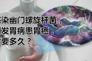 感染幽門螺旋桿菌，到發胃病患胃癌，需要多久？