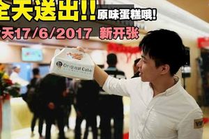 1Utama源味本舖OriginalCake17/6/2017新開張