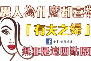 男人為什麼都喜歡「有夫之婦」？無非是這四點原因