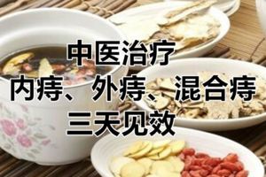 中醫治療內痔、外痔、混合痔，三天見效