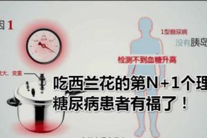 吃西蘭花的第N+1個理由：糖尿病患者有福了！