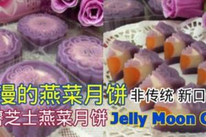 【時尚傳統推薦】浪漫的燕菜月餅~紫薯芝士燕菜月餅~PurplePotatoesCheesyJellyMoonCake