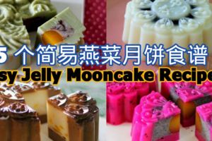 5個簡易燕菜月餅食譜EasyJellyMooncakeRecipes