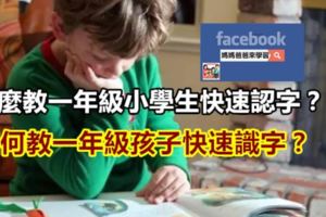 怎麼教一年級小學生快速認字？如何教一年級孩子快速識字？